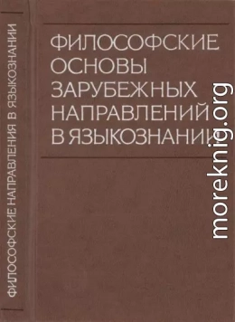 Философские основы зарубежных направлений в языкознании