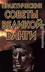  Практические советы великой Ванги