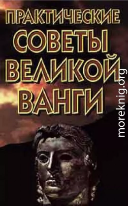  Практические советы великой Ванги