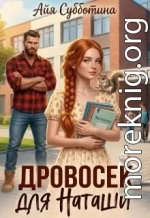 Дровосек для Наташи