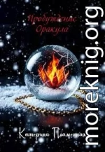 Пробуждение Оракула