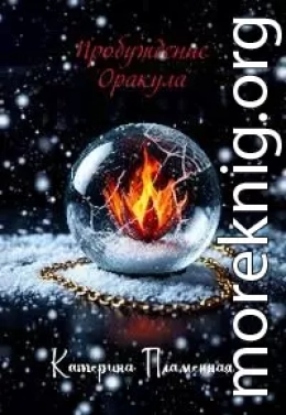 Пробуждение Оракула