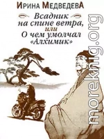 Всадник на спине ветра или О чём умолчал «Алхимик»