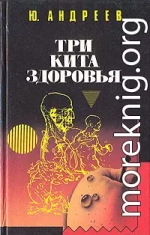 Три кита здоровья