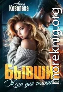 Бывшие. Жена для чемпиона