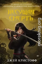 Несущая смерть