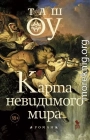 Карта невидимого мира
