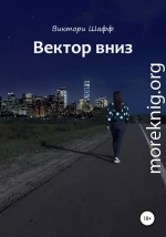 Вектор вниз