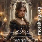 Не послушная адептка.