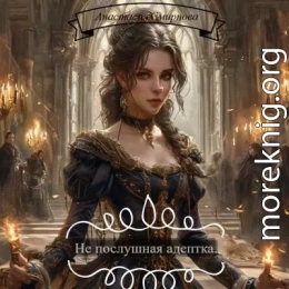 Не послушная адептка.