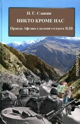 Никто кроме нас. Правда Афгана глазами солдата ВДВ