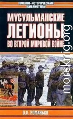 Мусульманские легионы во Второй мировой войне