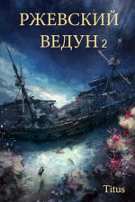 Ржевский ведун. Книга 2