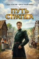 Путь Стратега