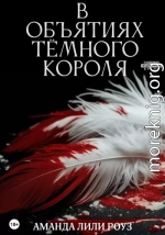 В объятиях тёмного короля