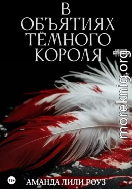 В объятиях тёмного короля