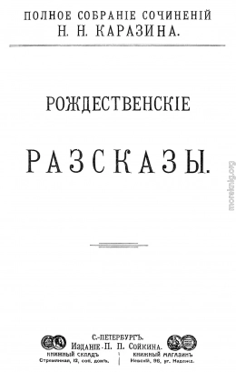 Рождественские рассказы