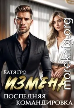 Измена. Последняя командировка