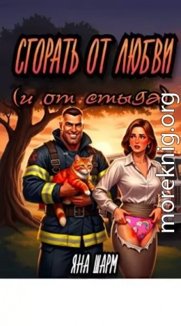 Сгорать от любви (и от стыда)