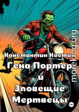 Гена Портер и Зловещие Мертвецы