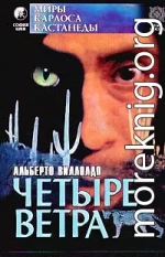 Четыре направления - четыре ветра