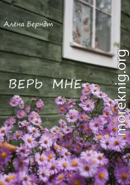 Верь мне