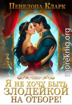 Я не хочу быть злодейкой на Отборе!