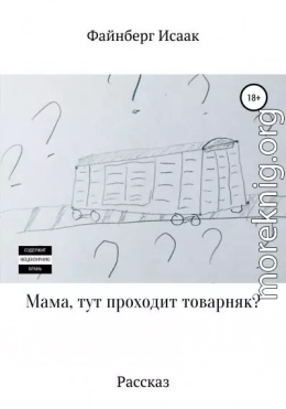 Мама, тут проходит товарняк?