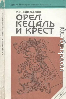 Орел, Кецаль и крест