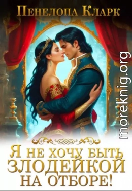 Я не хочу быть злодейкой на Отборе!