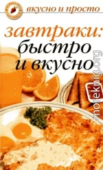 Завтраки: быстро и вкусно