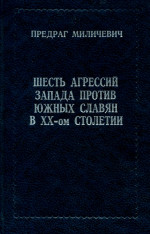  ШЕСТЬ АГРЕССИЙ ЗАПАДА ПРОТИВ ЮЖНЫХ СЛАВЯН В XX - ом СТОЛЕТИИ