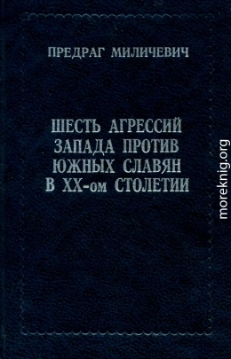  ШЕСТЬ АГРЕССИЙ ЗАПАДА ПРОТИВ ЮЖНЫХ СЛАВЯН В XX - ом СТОЛЕТИИ