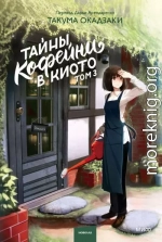 Тайны кофейни в Киото. Том 3