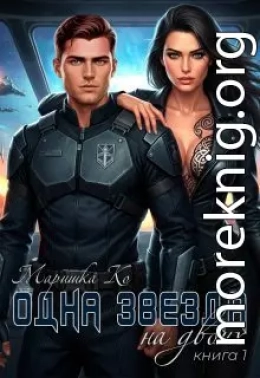 Одна звезда на двоих