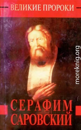 Серафим Саровский