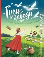 Гуси-лебеди. Сборник русских народных сказок