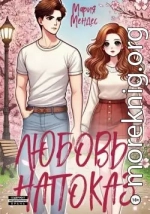 Любовь напоказ