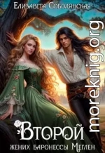 Второй жених баронессы Меглен