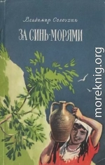 За синь-морями