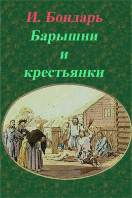 Барышни и крестьянки