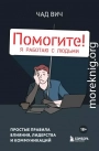 Помогите! Я работаю с людьми. Простые правила влияния, лидерства и коммуникаций