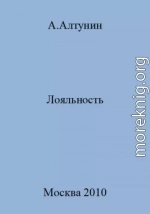 Лояльность