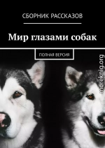 Мир глазами собак. Полная версия