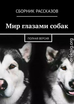 Мир глазами собак. Полная версия