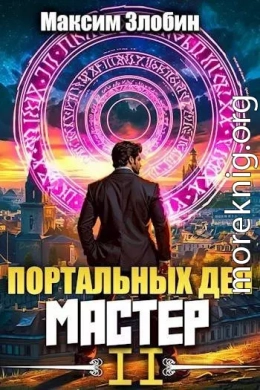 Портальных Дел Мастер. Книга Вторая