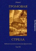 Громовая стрела. Забытая палеонтологическая фантастика. Том VII