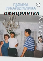 Официантка