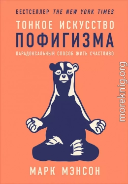 Тонкое искусство пофигизма: Парадоксальный способ жить счастливо