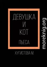 Девушка и Кот